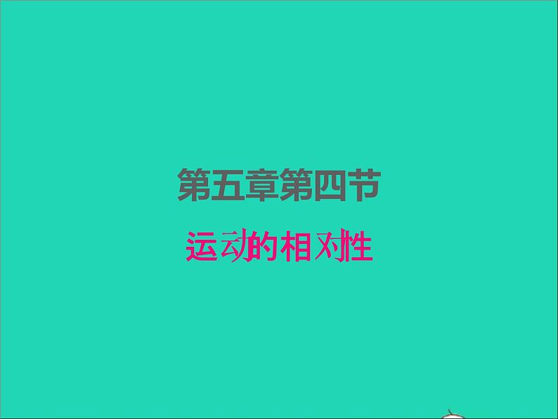 2022八年级物理上册第五章物体的运动5.4运动的相对性课件新版苏科版第1页