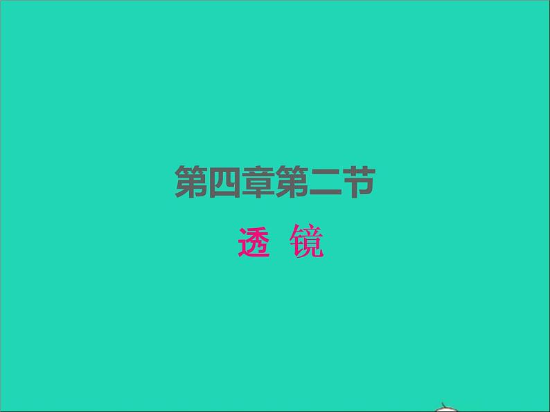 2022八年级物理上册第四章光的折射透镜4.2透镜课件新版苏科版01