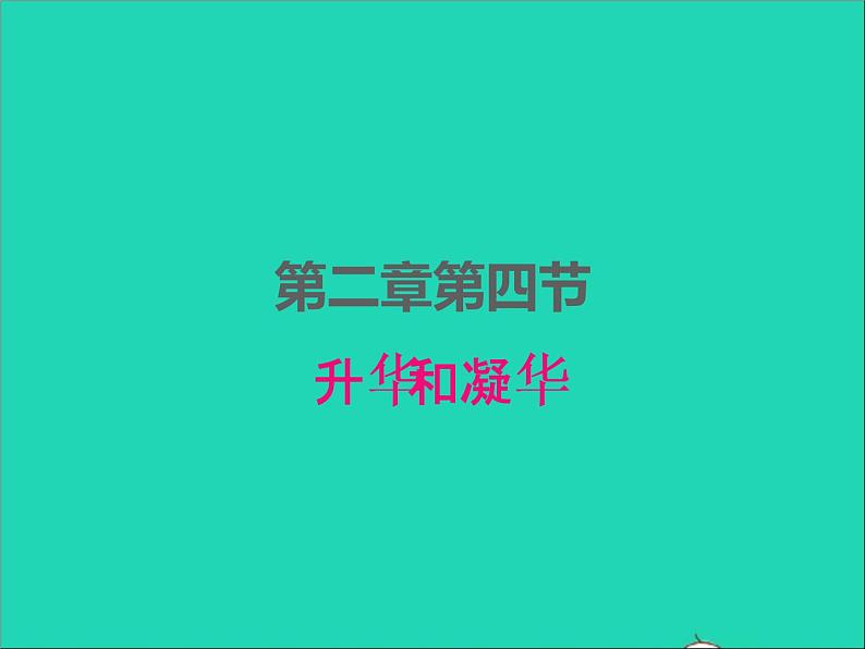 2022八年级物理上册第二章物态变化2.4升华和凝华课件新版苏科版第1页