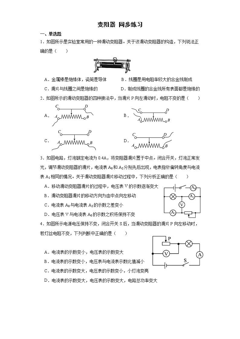 16.4+变阻器+同步练习+++2022-2023学年人教版九年级全一册物理01