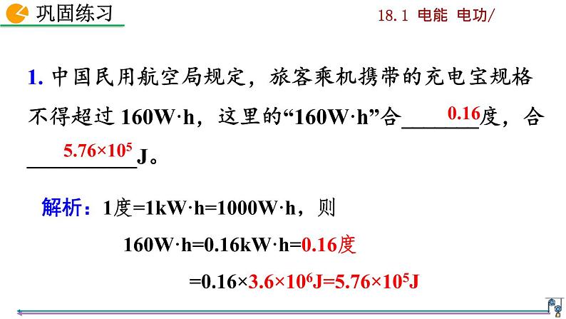 人教版九年级物理《第十八章电功率》第1节 电能 电功课件08