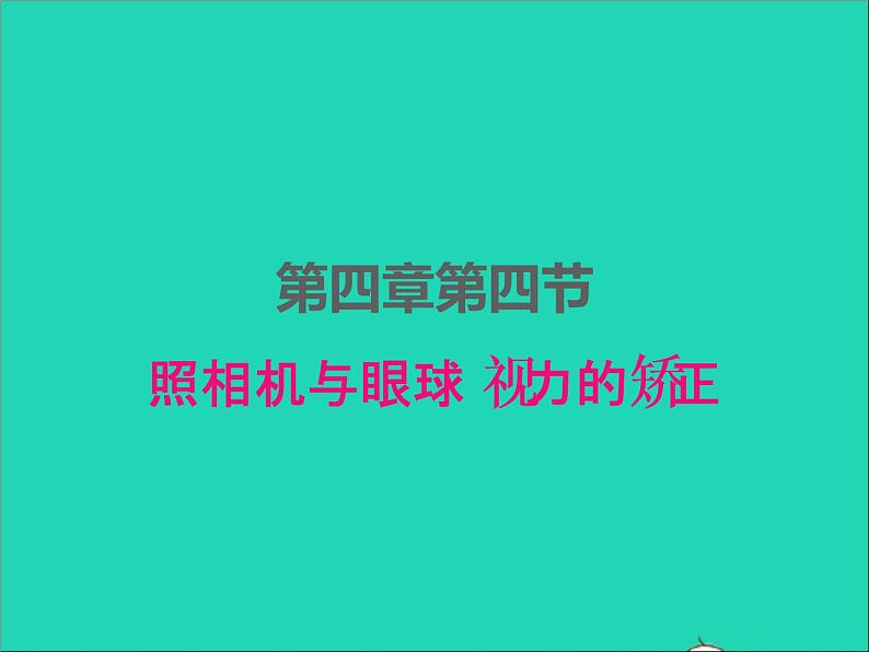 2022八年级物理上册第四章光的折射透镜4.4照相机与眼球视力的矫正课件新版苏科版第1页