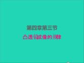 2022八年级物理上册第四章光的折射透镜4.3凸透镜成像的规律课件新版苏科版