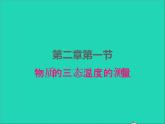 2022八年级物理上册第二章物态变化2.1物质的三态温度的测量课件新版苏科版