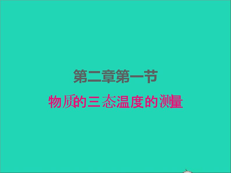 2022八年级物理上册第二章物态变化2.1物质的三态温度的测量课件新版苏科版01