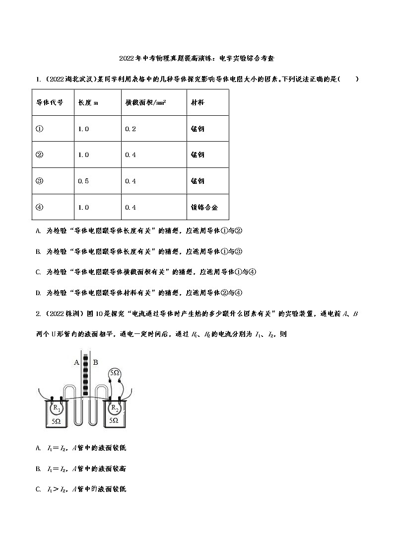 2022年中考物理真题提高演练：电学实验综合考查第1页