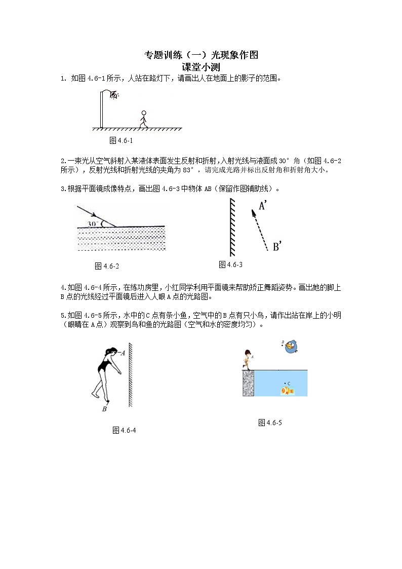 第四章++光现象+专题训练（一）光现象作图+同步练习+2022-2023学年人教版八年级物理上册第1页