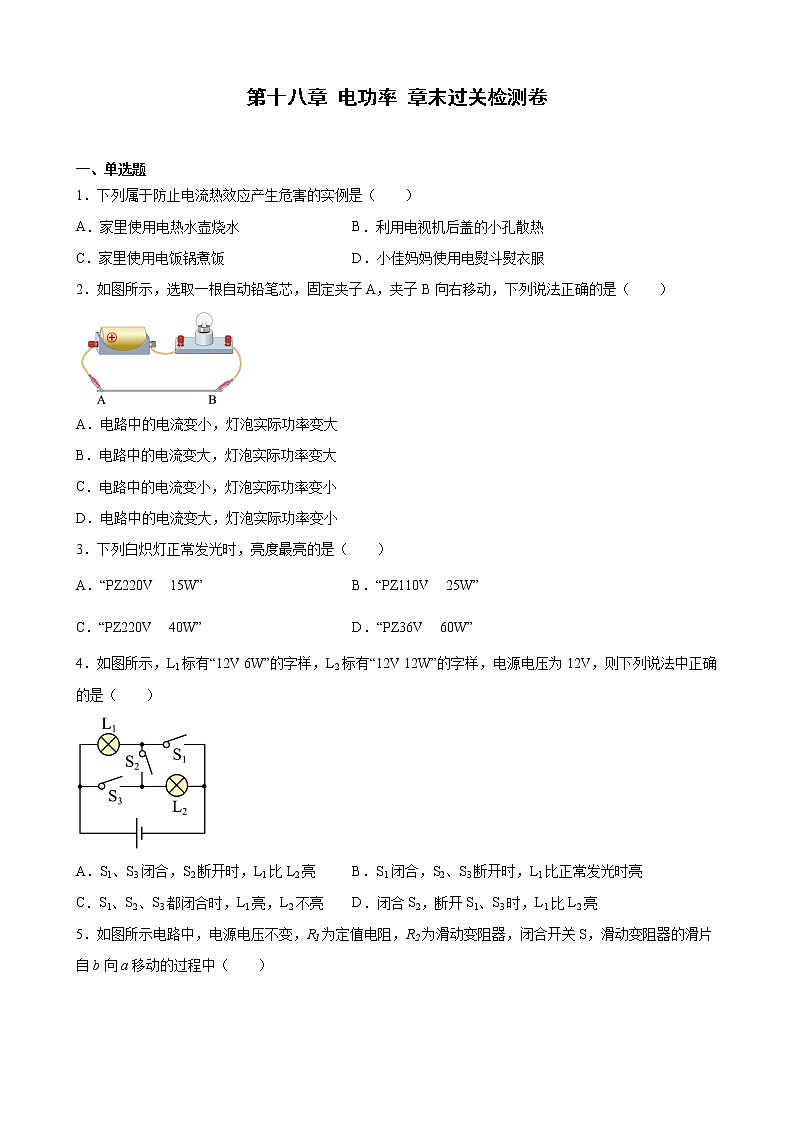 第十八章+电功率+章末过关检测卷+2022-2023学年人教版九年级物理全一册01