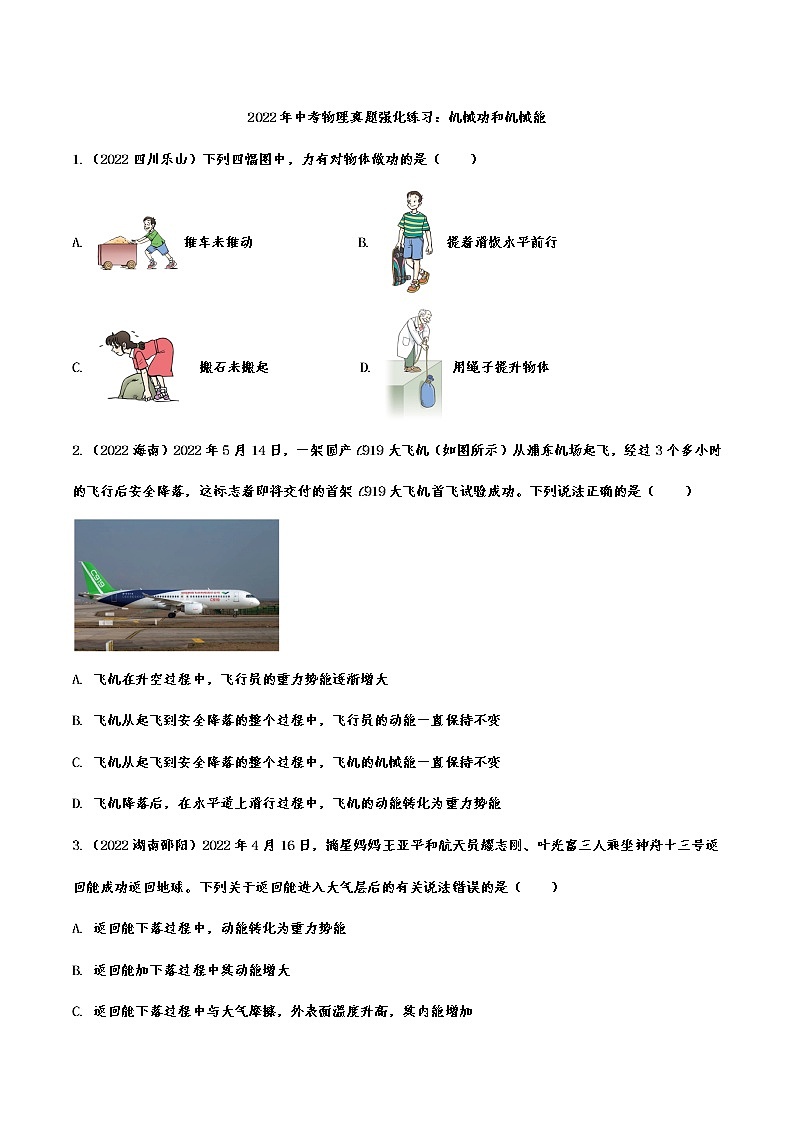 2022年中考物理真题强化练习：机械功和机械能第1页