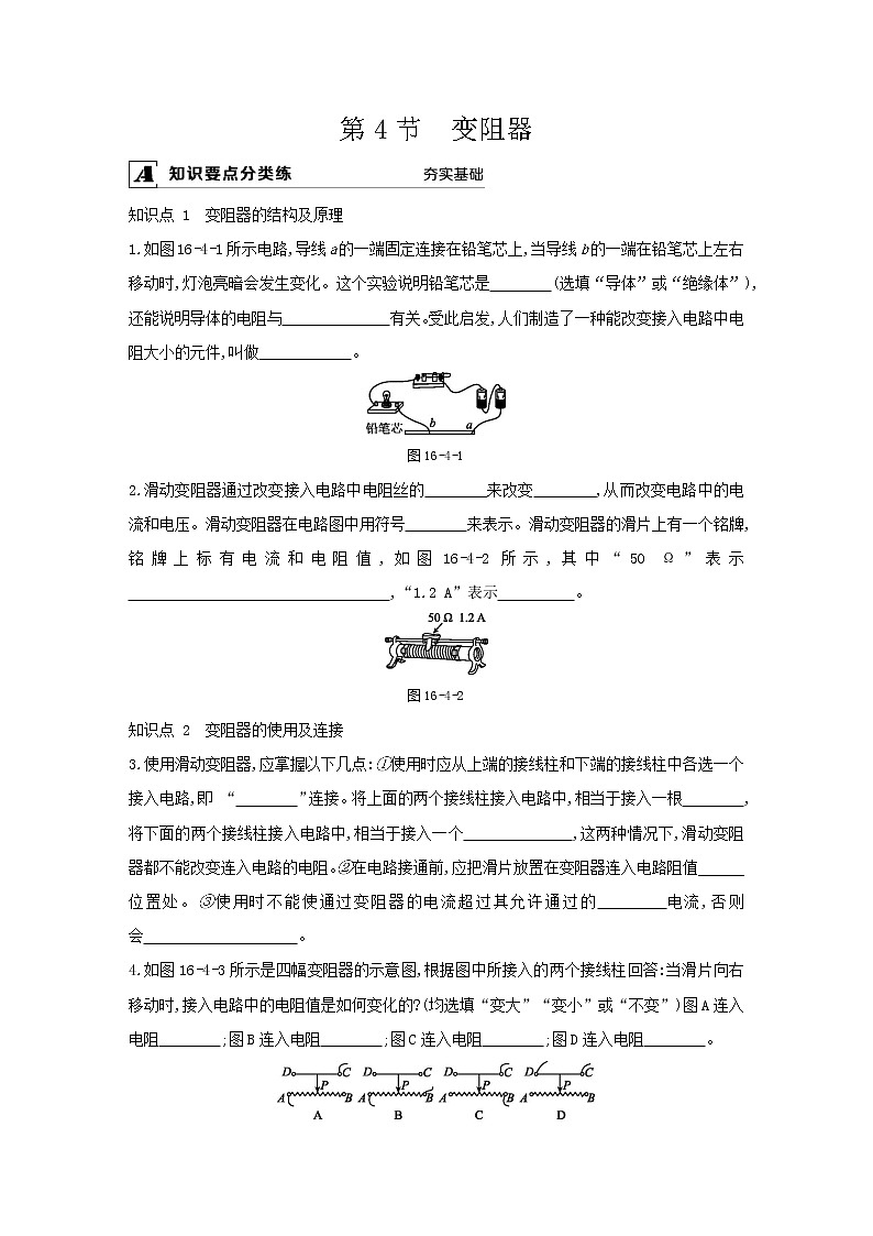 人教版九年级物理第十六章第4节  变阻器同步练习01