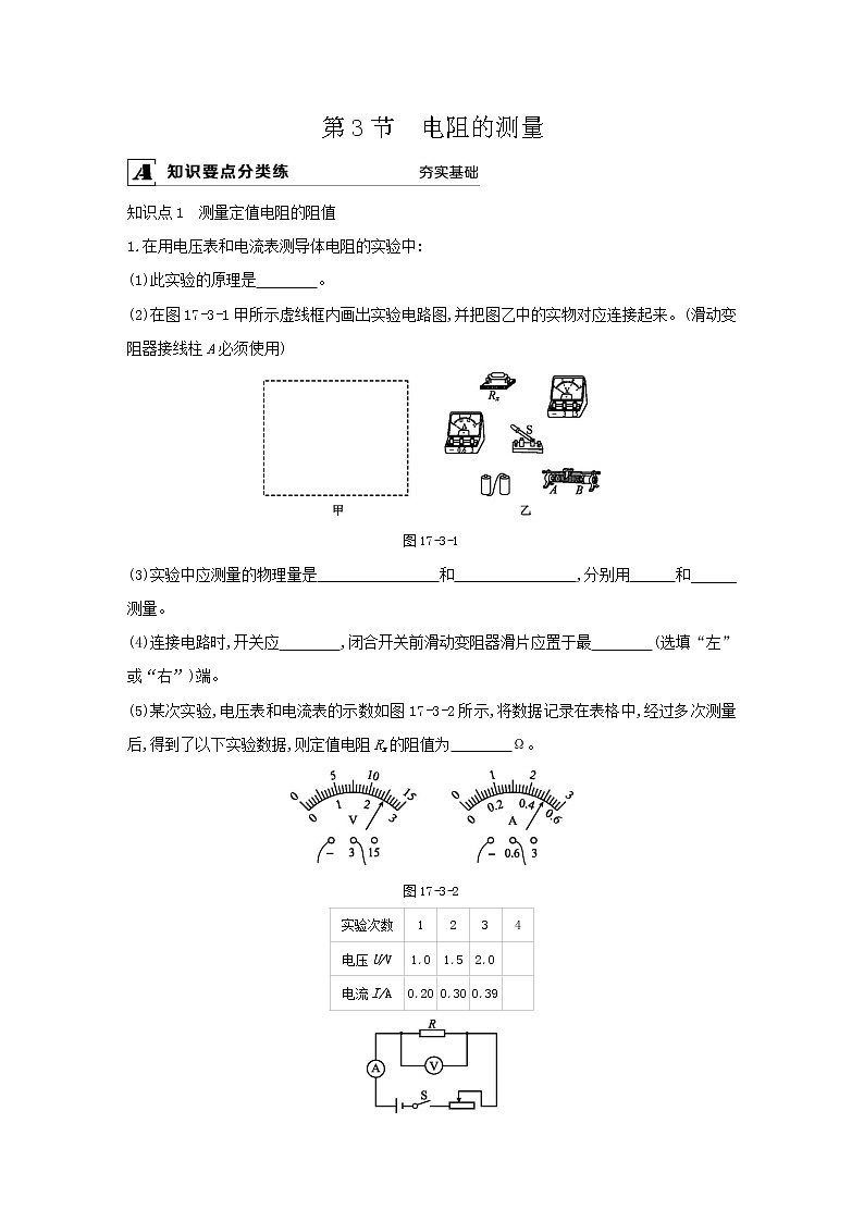 人教版九年级物理第十七章第3节  电阻的测量同步练习01