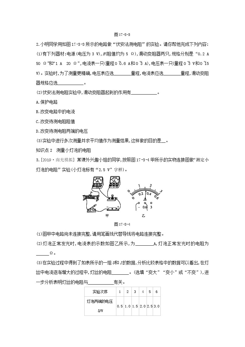 人教版九年级物理第十七章第3节  电阻的测量同步练习02
