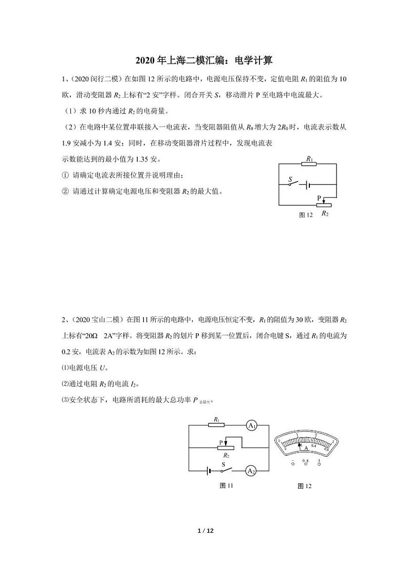 2020年上海二模物理汇编：12电学计算第1页