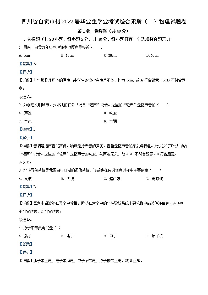 精品解析：2022年四川省自贡市中考物理真题（解析版）第1页