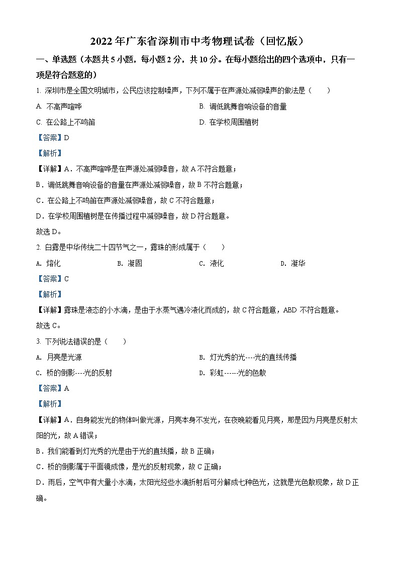 精品解析：2022年广东省深圳市中考物理试题（解析版）第1页
