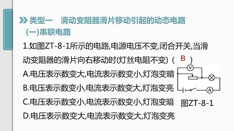 人教版九年级物理专题训练(八)  动态电路分析课件03