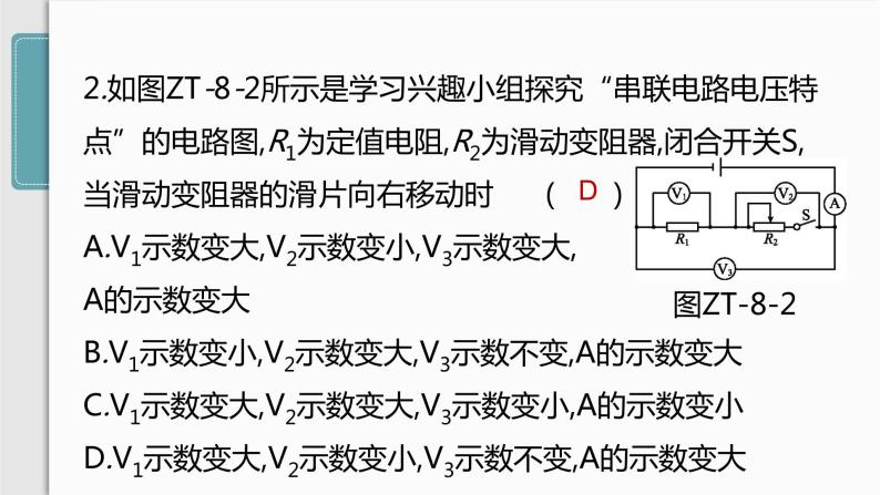 人教版九年级物理专题训练(八)  动态电路分析课件05