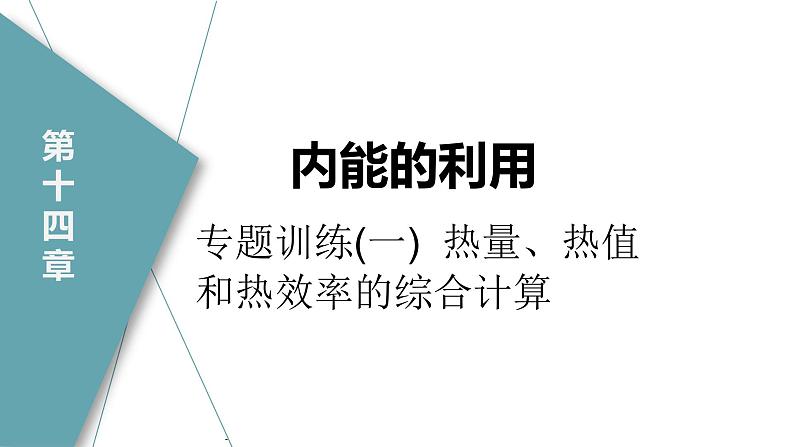 人教版九年级物理专题训练(一)  热量、热值和热效率的综合计算课件第2页