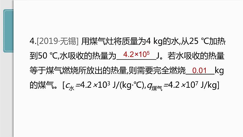 人教版九年级物理专题训练(一)  热量、热值和热效率的综合计算课件第7页