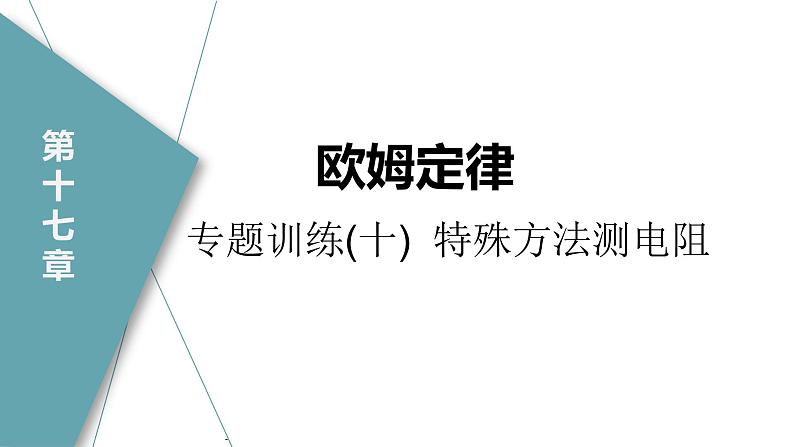 人教版九年级物理专题训练(十)  特殊方法测电阻课件01