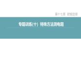 人教版九年级物理专题训练(十)  特殊方法测电阻课件