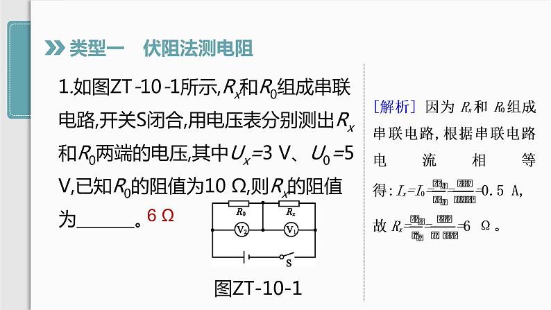 人教版九年级物理专题训练(十)  特殊方法测电阻课件03