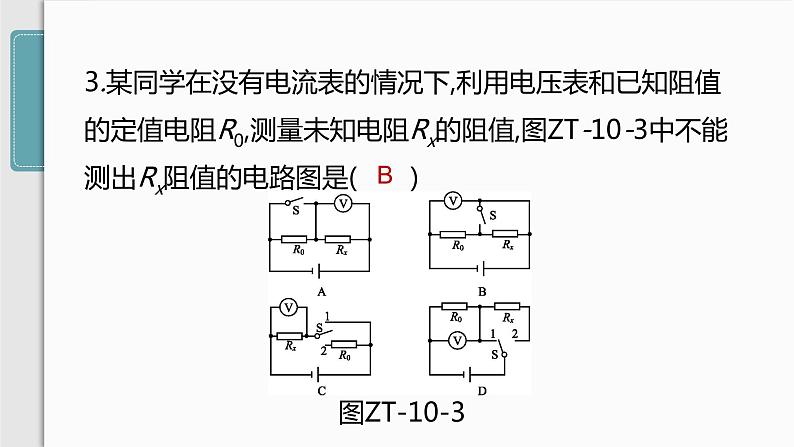 人教版九年级物理专题训练(十)  特殊方法测电阻课件07