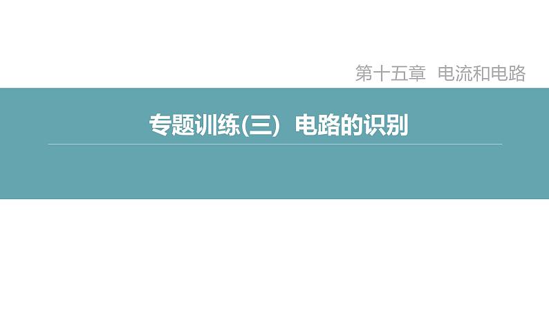 人教版九年级物理专题训练(三)  电路的识别课件第2页