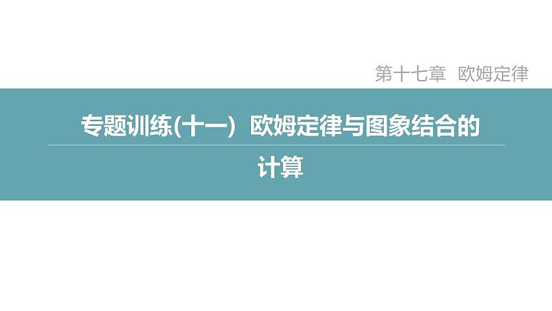 人教版九年级物理专题训练(十一)  欧姆定律与图象结合的计算课件02