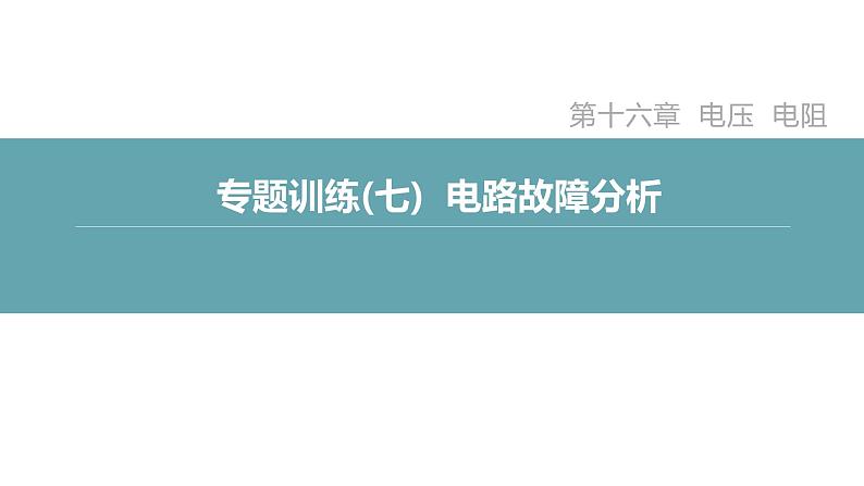 人教版九年级物理专题训练(七)  电路故障分析课件02