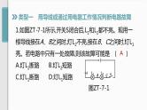 人教版九年级物理专题训练(七)  电路故障分析课件