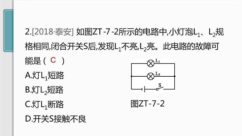 人教版九年级物理专题训练(七)  电路故障分析课件05