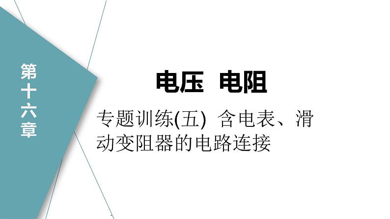 人教版九年级物理专题训练(五)  含电表、滑动变阻器的电路连接课件01