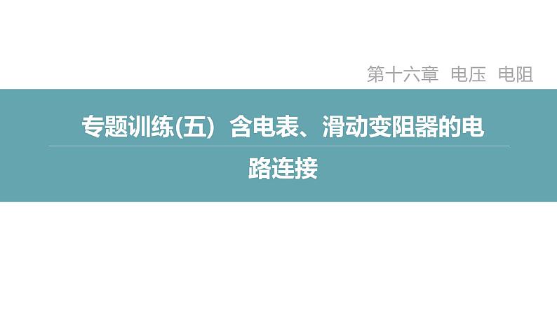 人教版九年级物理专题训练(五)  含电表、滑动变阻器的电路连接课件02