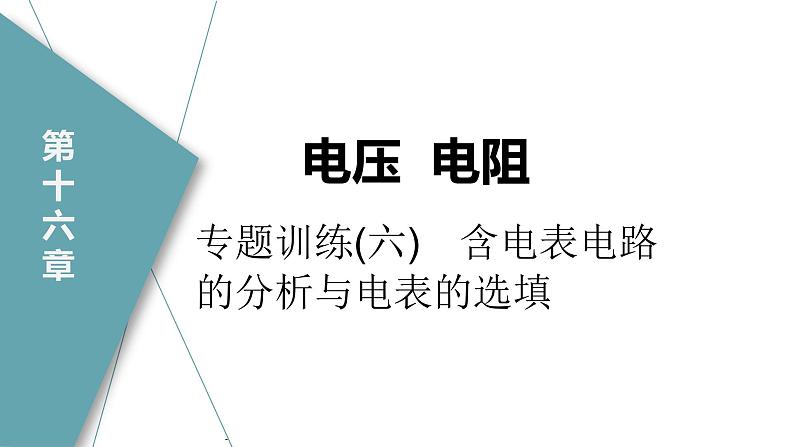 人教版九年级物理专题训练(六)　含电表电路的分析与电表的选填课件第1页