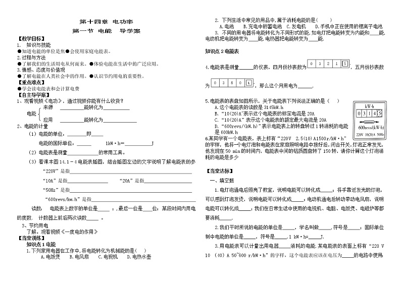 鲁教版（五四制）九年级上册第十四章 电功率第一节  电能（导学案）01