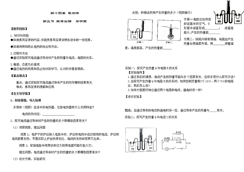 鲁教版（五四制）九年级上册第十四章 电功率第五节  焦耳定律   导学案01