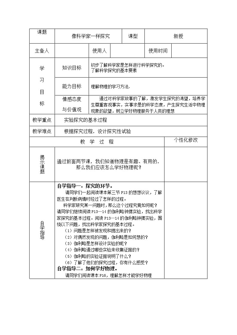 鲁教版（五四制）物理八年级上册 0.3 像科学家一样探究 教案01