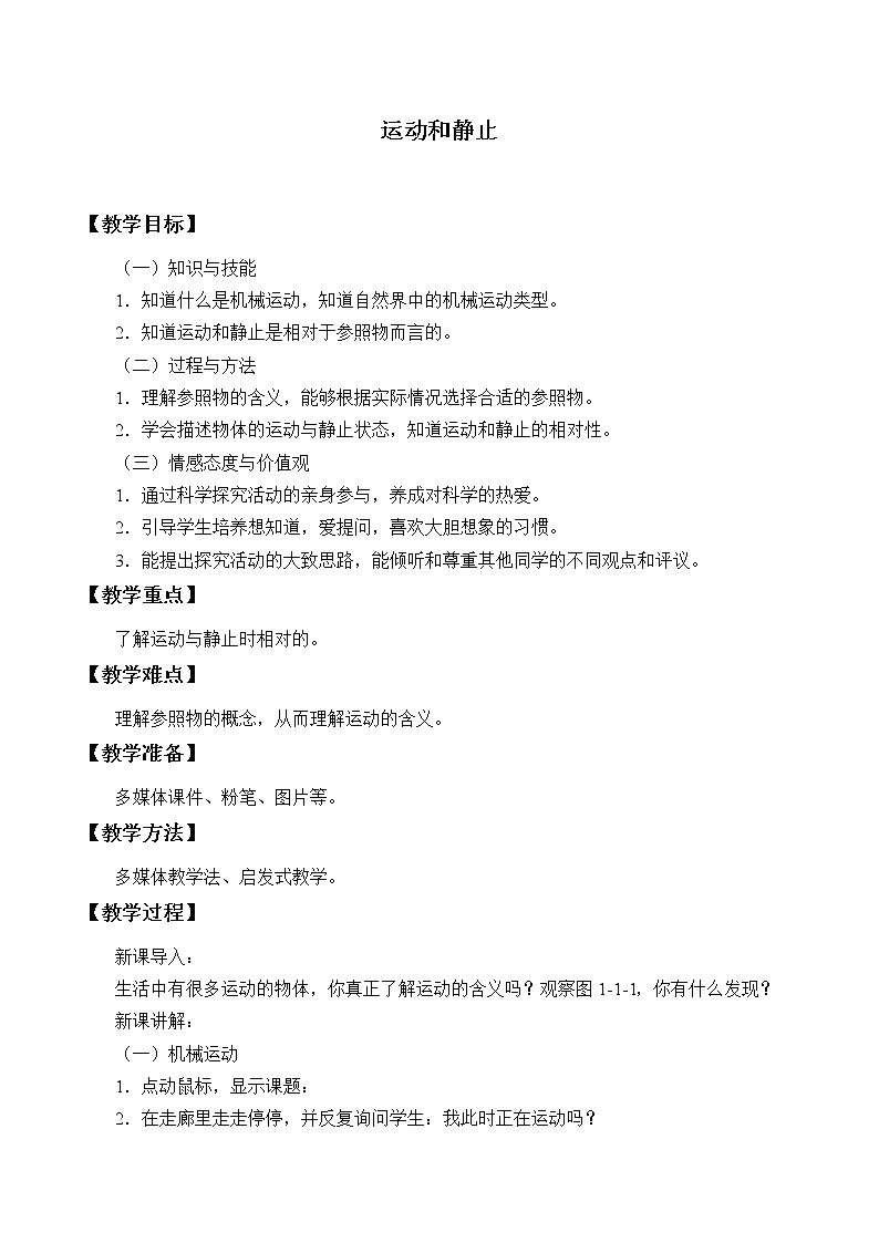 鲁教版（五四制）八年级上册 物理 教案 1.1运动和静止第1页