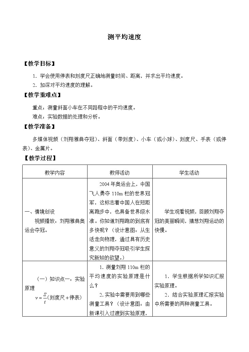 鲁教版（五四制）八年级上册 物理 教案 1.3测平均速度01