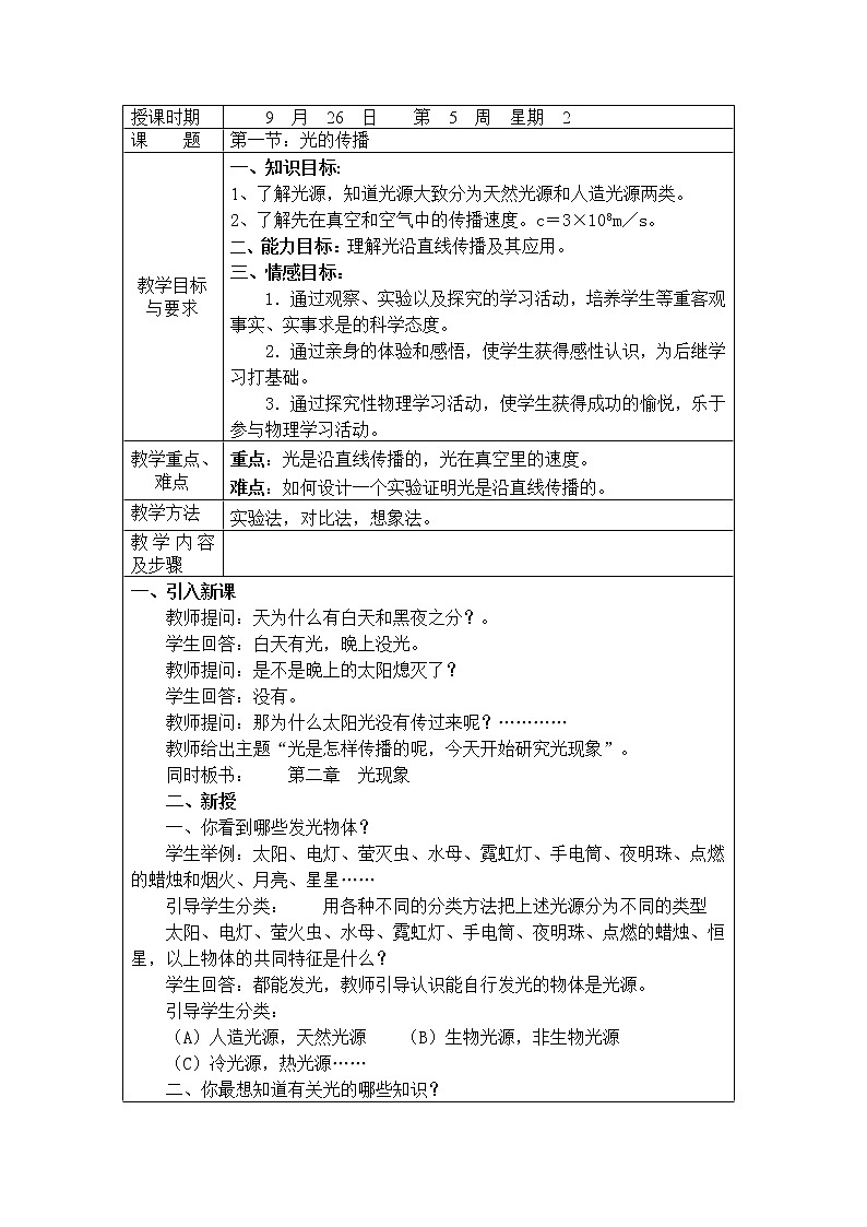 鲁教版（五四制）八年级物理上册：3.1 光的传播 教案（表格式）第1页