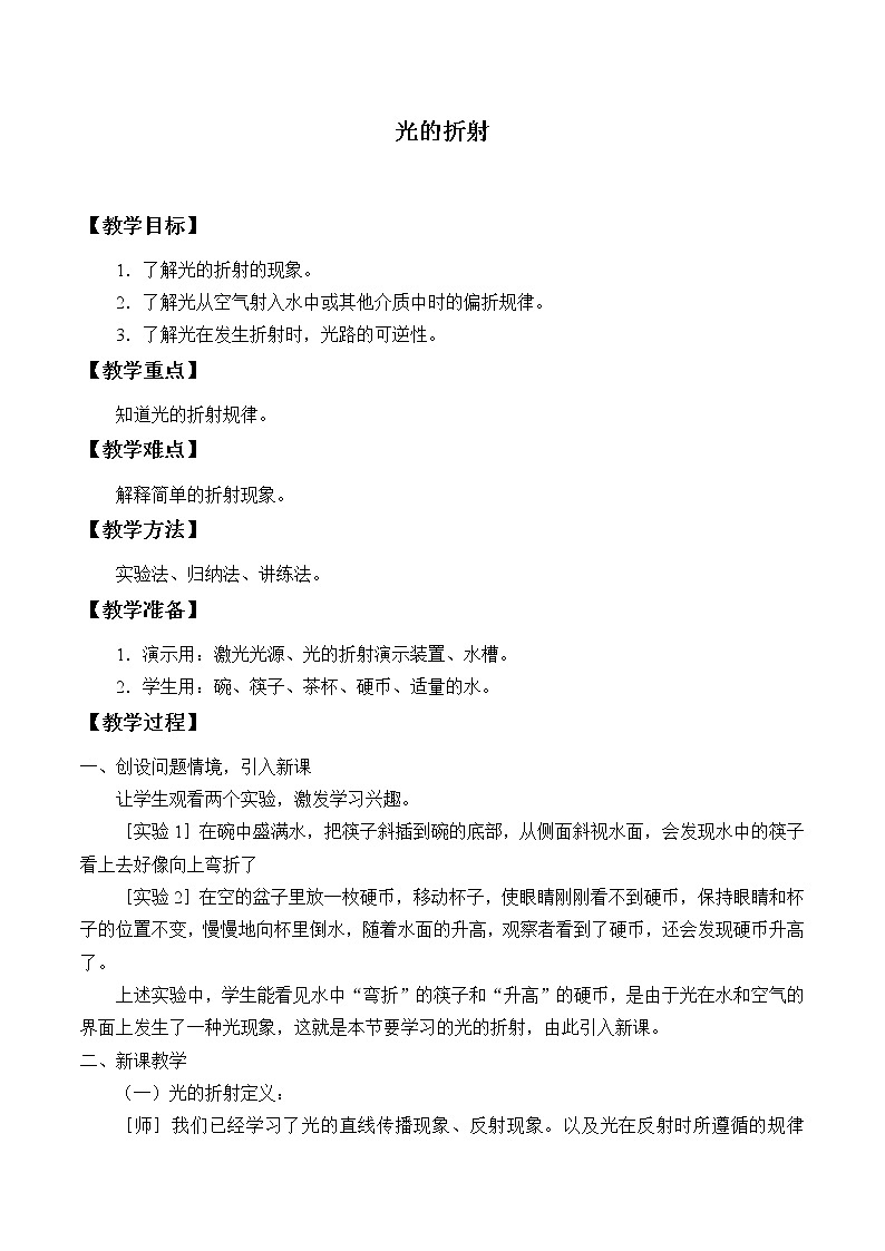 鲁教版（五四制）八年级上册 物理 教案 3.4光的折射01