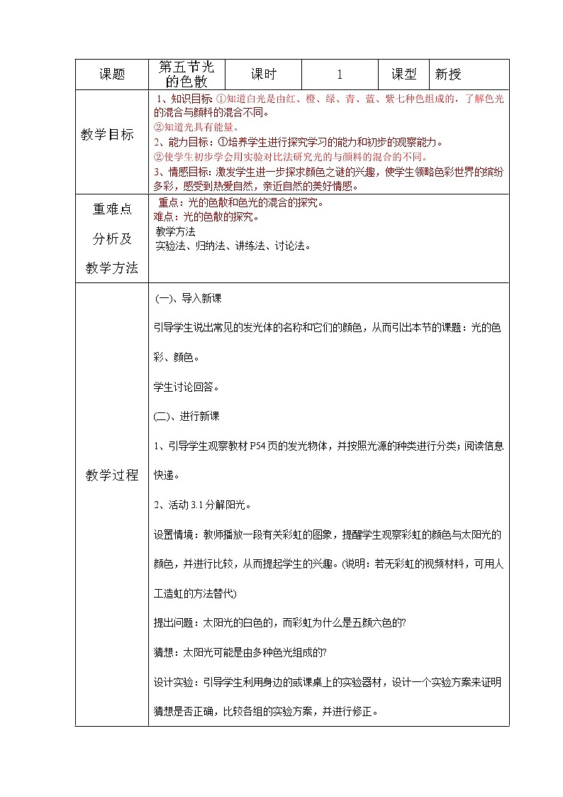 鲁教版（五四制）物理八年级上册 3.5 光的色散 教案01