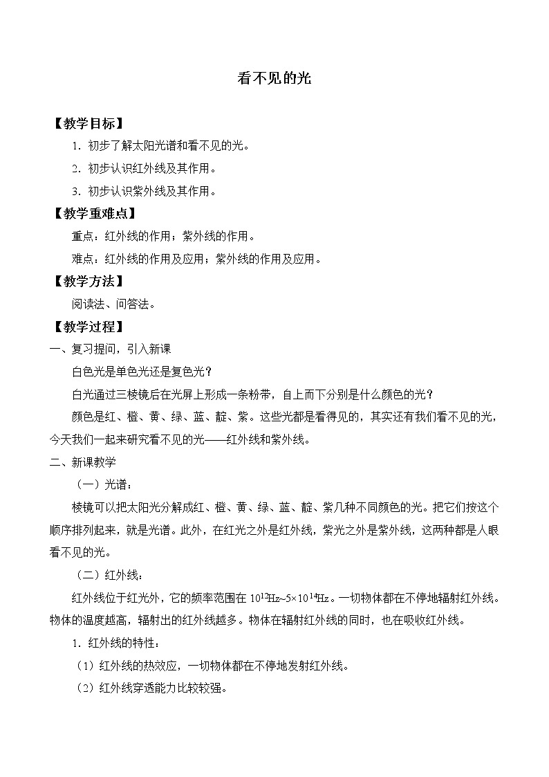 鲁教版（五四制）八年级上册 物理 教案 3.6看不见的光01