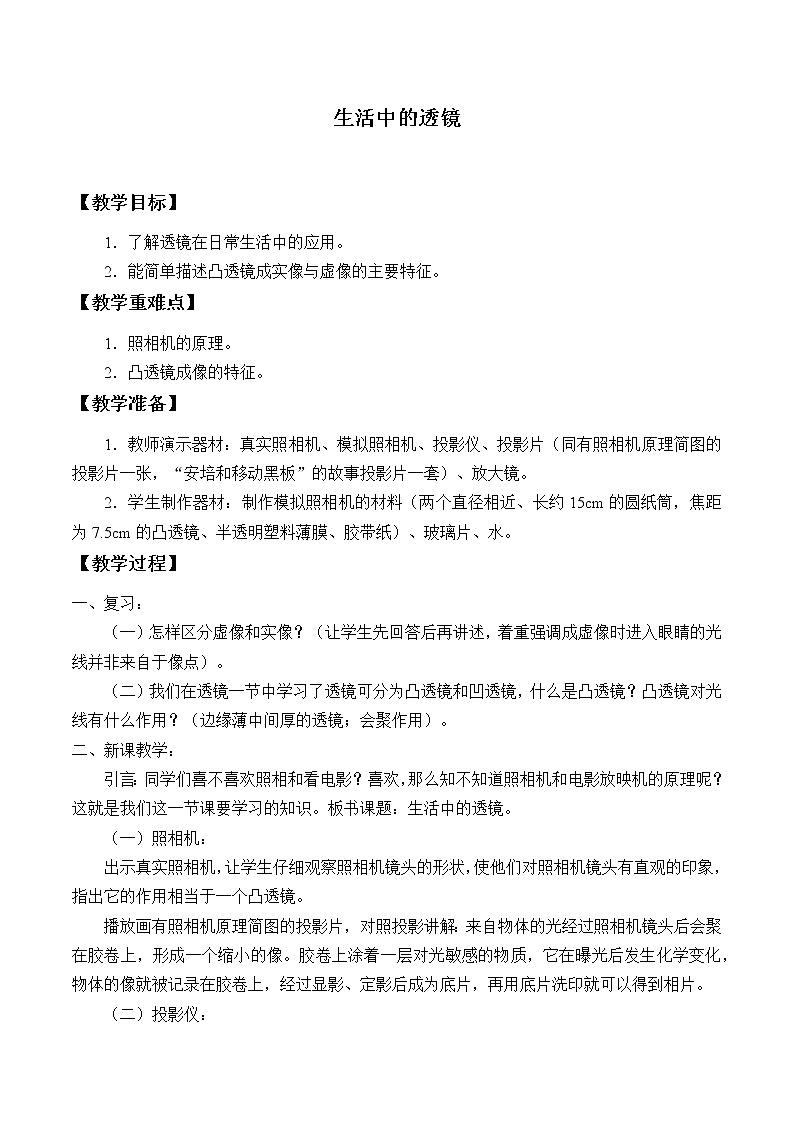 鲁教版（五四制）八年级上册 物理 教案 4.3生活中的透镜01