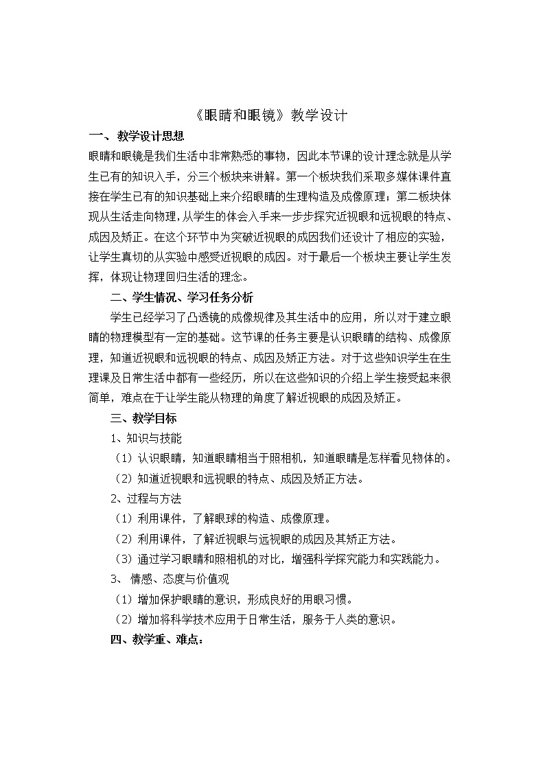 鲁科版（五四学制）八年级物理上册第4章第4节《眼睛和眼镜》教学设计01