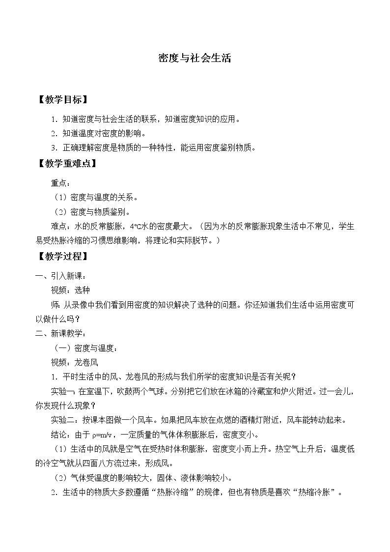 鲁教版（五四制）八年级上册 物理 教案 5.4密度与社会生活01