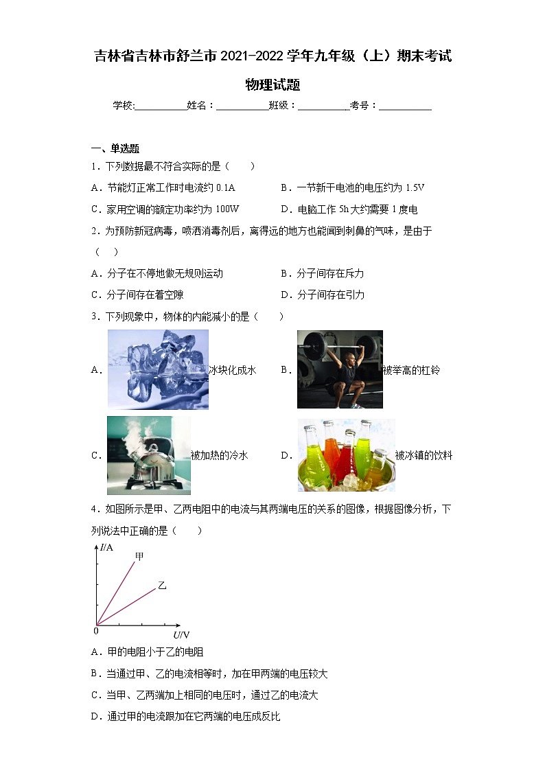 吉林省吉林市舒兰市2021-2022学年九年级（上）期末考试物理试题(word版含答案)01