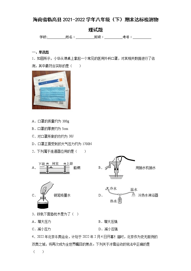 海南省临高县2021-2022学年八年级（下）期末达标检测物理试题(word版含答案)01
