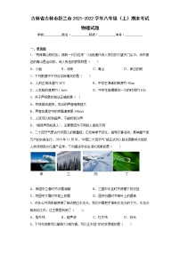 吉林省吉林市舒兰市2021-2022学年八年级（上）期末考试物理试题(word版含答案)